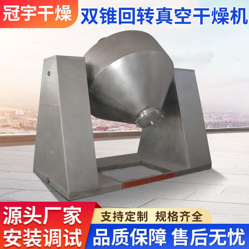长期供应双锥回转真空干燥机 SZG系列低温双锥回转烘干机，