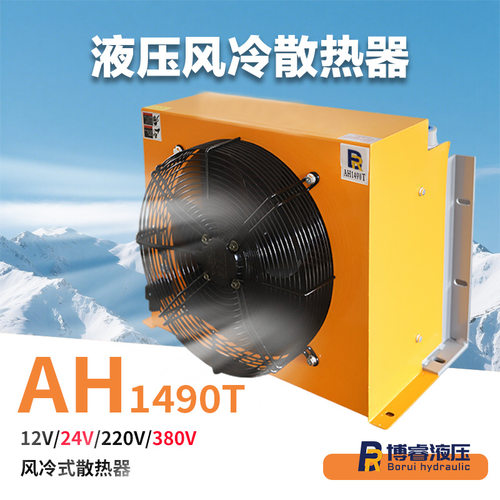 AH1490T风冷式液压散热器高效降温12V/24V/380V电压可选厂家直供