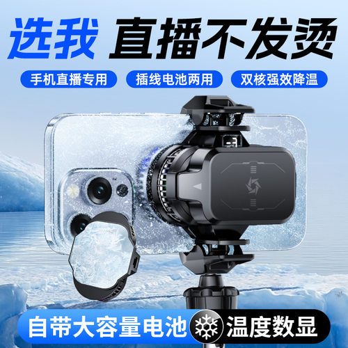 直播手机散热器超静外置电池户外专用双核半导体降温静音