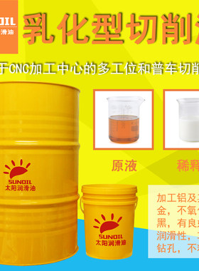 防锈冷却水溶性切削液太阳