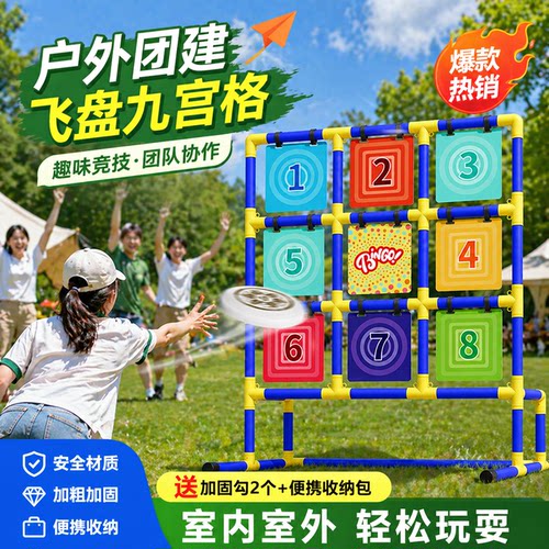 九宫格飞盘团建道具亲子投掷游戏