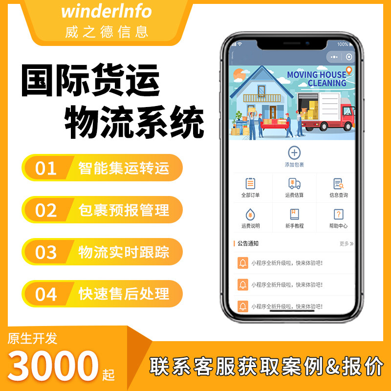国际物流集运小程序开发定制跨境电商转运货代系统管理平台搭建