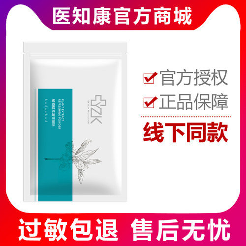 【新品】医知康熏蒸包 植物精萃清爽膜粉 补水调养YZK - 封面