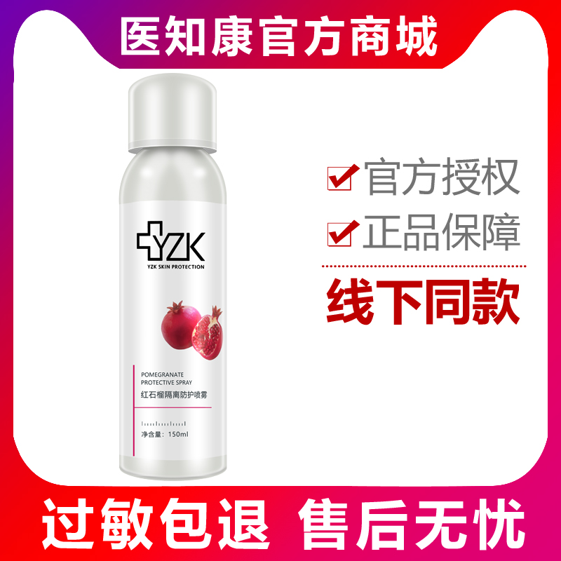 正品医知康红石榴隔离防护喷雾