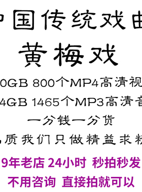 黄梅戏全剧高清视频戏曲大全MP3老年人看戏电视唱戏mp4下载