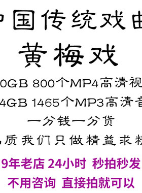 黄梅戏全剧高清视频戏曲大全MP3老年人看戏电视唱戏mp4下载
