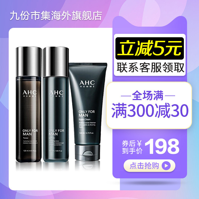 AHC/爱和纯男士水乳洁面三件套装收缩毛孔控油保湿祛痘烟酰胺护肤