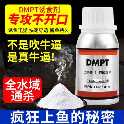 德国dmpt二甲基鱼咬石诱鱼剂钓鱼小药鲫鱼鲤鱼开口剂鱼饵添加剂