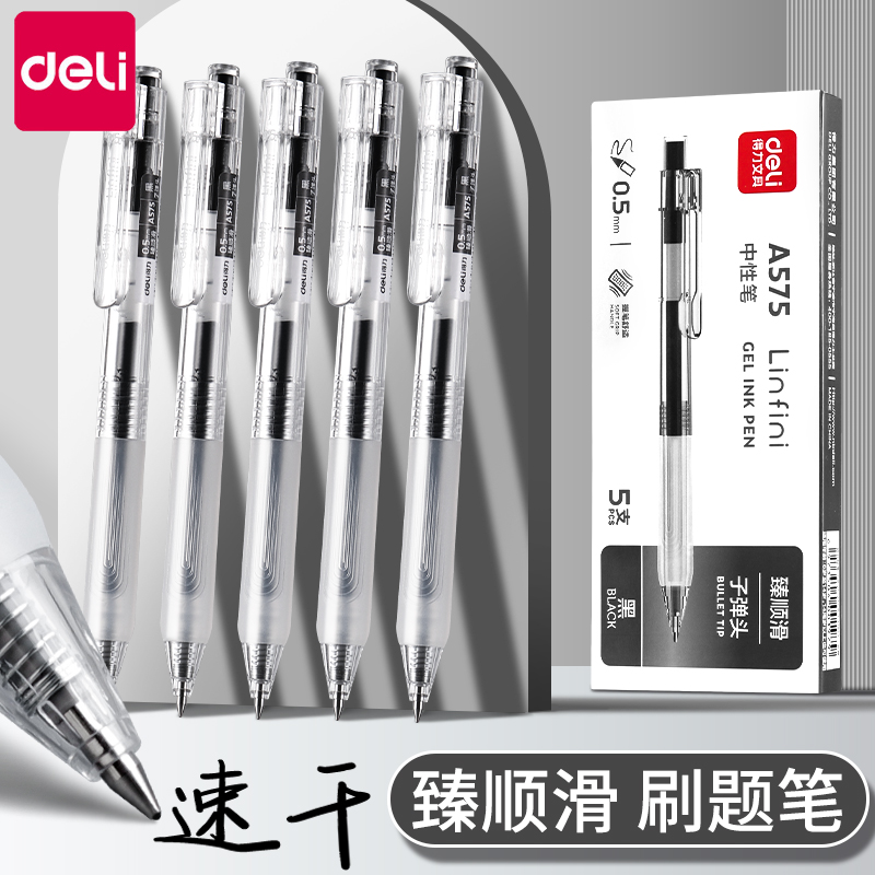 得力按动笔中性笔学生考试专用