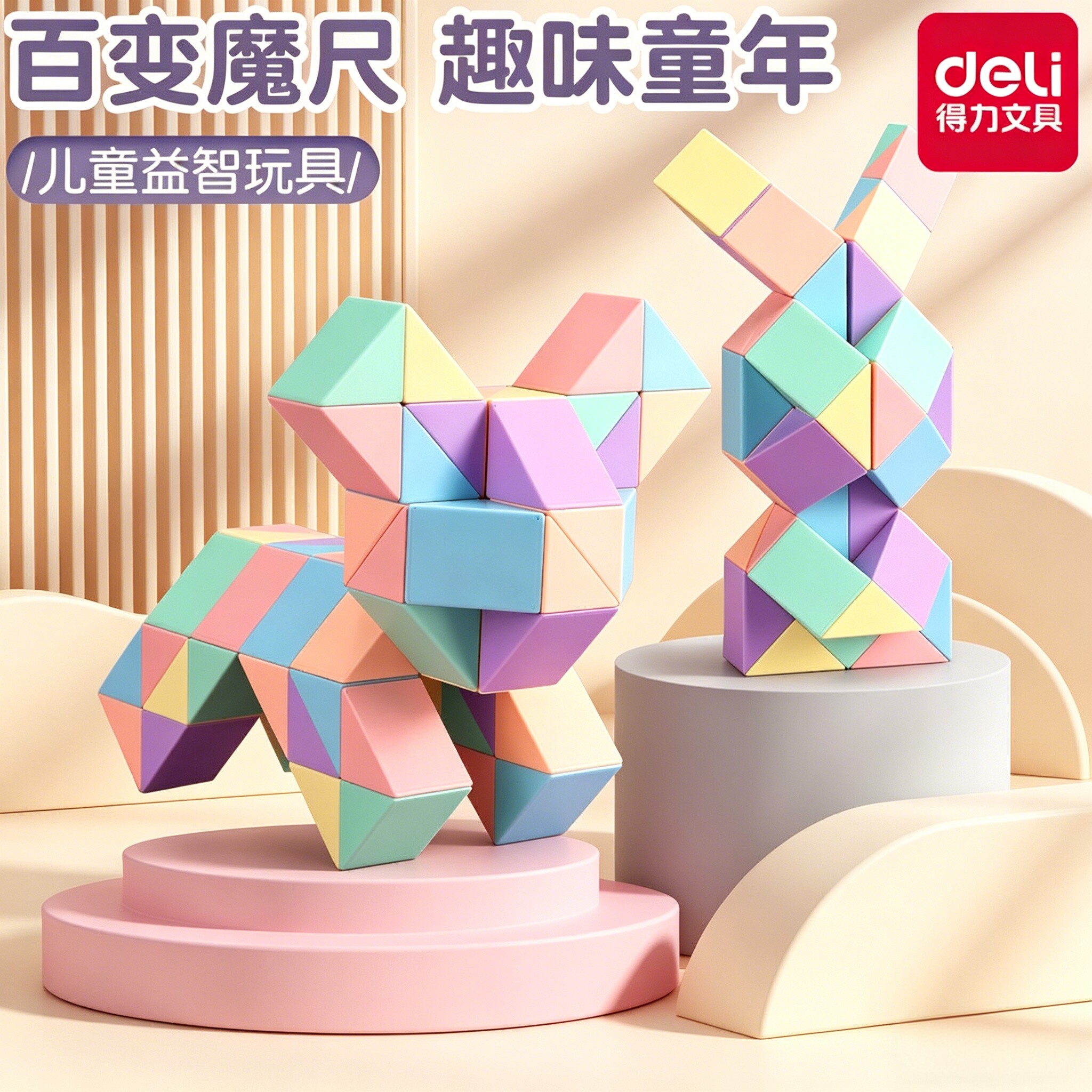 得力魔尺儿童24段马卡龙百变魔方图片