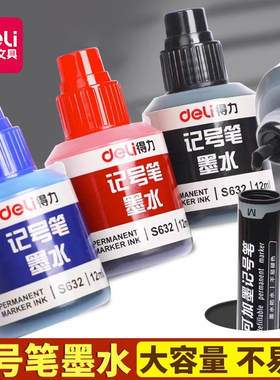 得力黑色蓝色红色记号笔墨水油性不可擦大容量墨水填充液油性笔补充液不可擦物流包装笔添加水可加墨记号笔用