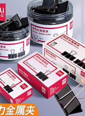 得力长尾夹燕尾夹办公用品大号中号小号黑色金属票据夹多规格试卷夹子固定书本文具资料夹收纳创意试卷凤尾夹