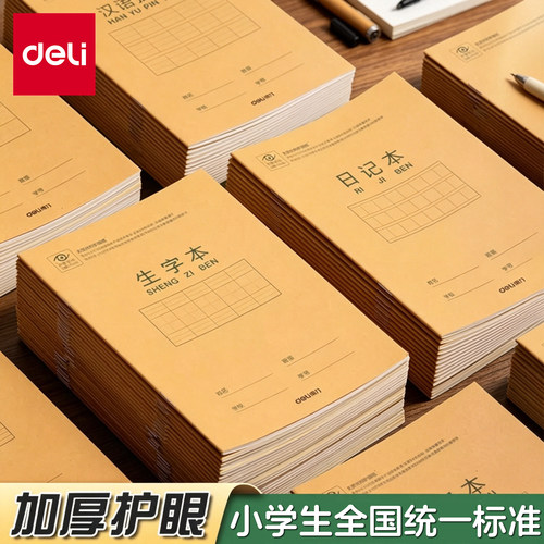 得力拼音本生字本田字格作业本