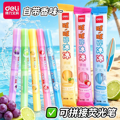 得力旺旺联名可拼接香味荧光笔