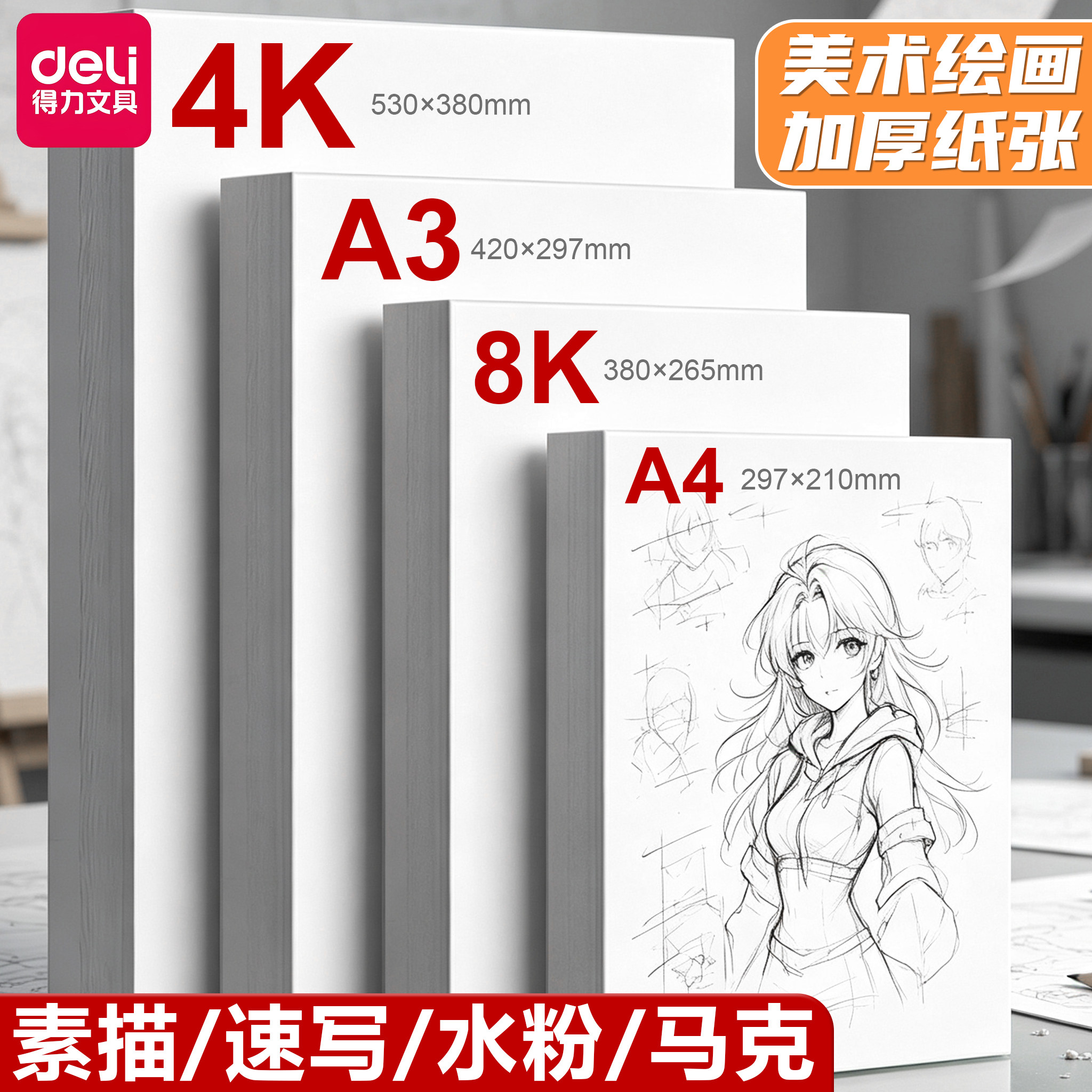 得力8k素描纸美术生专用4k画纸加厚4开绘画纸美术纸a4儿童画画纸水粉纸铅画纸速写纸八开手抄报白纸a3马克纸