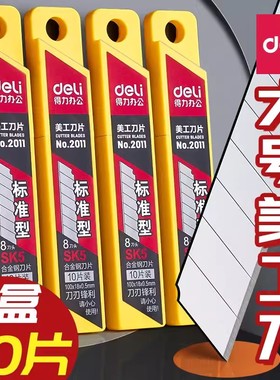 得力2011美工刀刀片刀具壁纸刀片墙纸刀片大号小号手工刀片割纸刀拆快递刀神器开箱刀加厚工业用批发10盒装