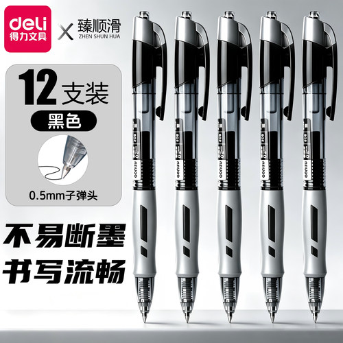 得力中性笔0.5刷题笔按动子弹头