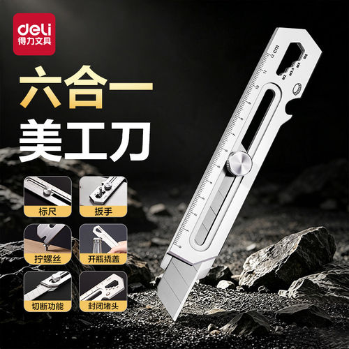 得力不锈钢美工刀六合一重型全钢