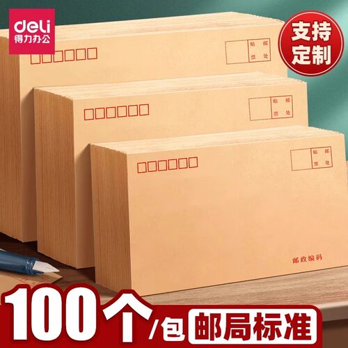 加厚信封牛皮纸信封多规格得力