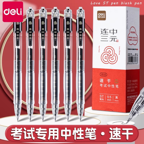 得力速干中性笔考试专用连中三元
