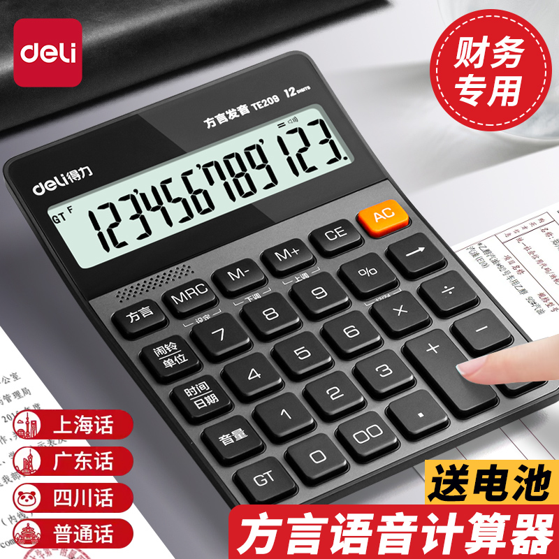 得力语音计算器商务办公用