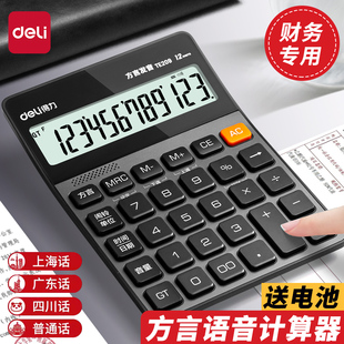 得力语音计算器商务办公用大屏幕多种方言计算机财务办公室用真人发音计算机会计专用12位数大号多功能大按键