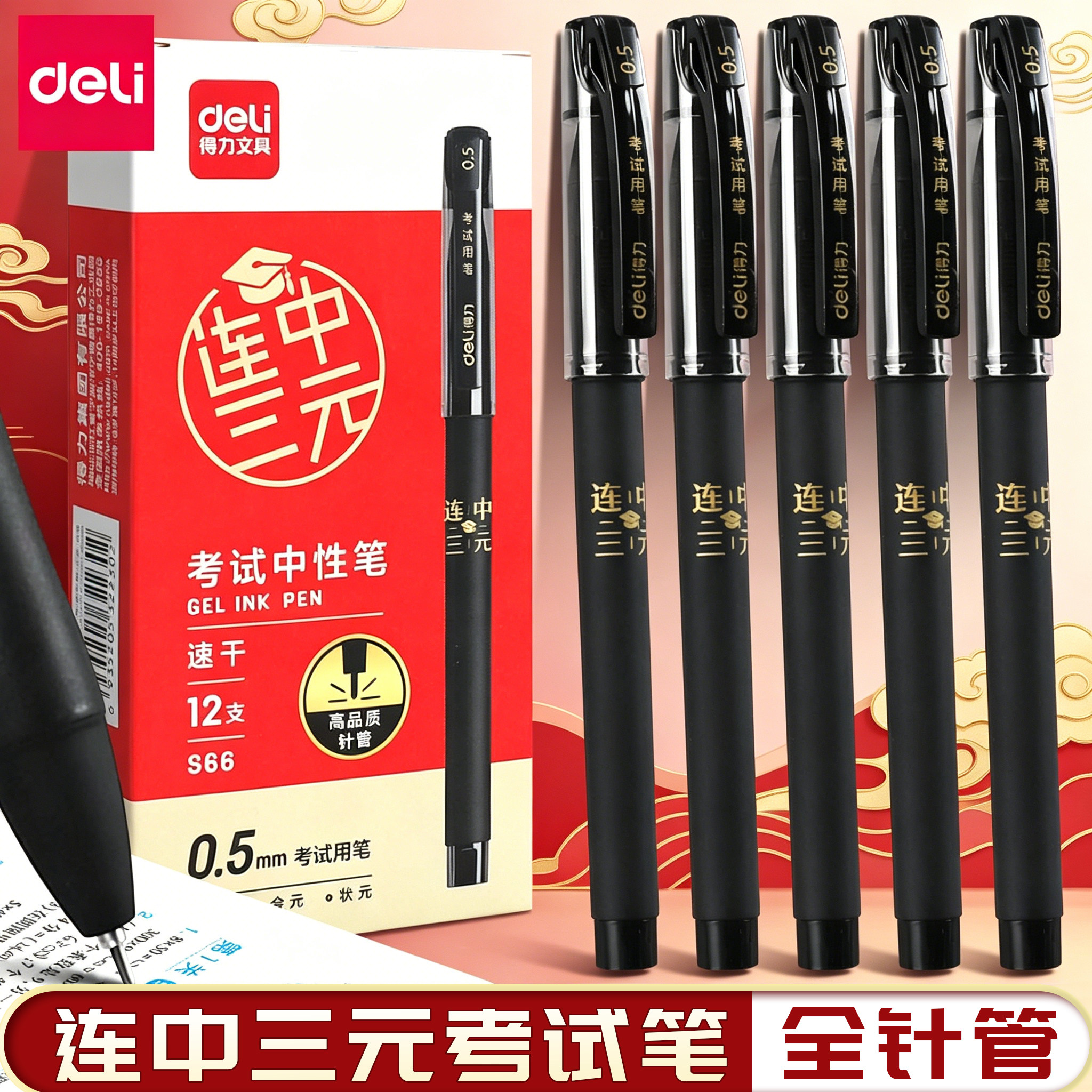 得力连中三元考试中性笔全针管图片