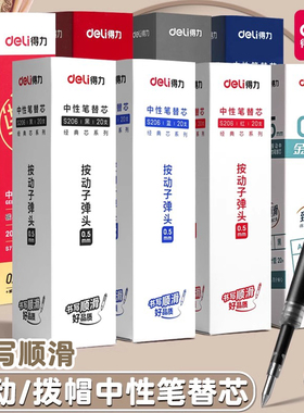 得力速干中性笔替芯臻顺滑按动笔芯V1考试专用笔ST子弹头0.5mm全针管学生刷题黑色考试笔水笔红笔学生教师