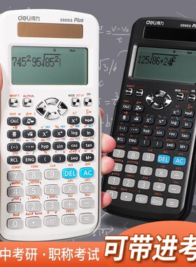 得力D991CN科学函数计算器考试专用一建二建考试专用中考大学生考场函数计算机器考研高中物理竞赛多功能计算