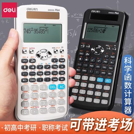 得力D991CN科学函数计算器考试专用一建二建考试专用中考大学生考场函数计算机器考研高中物理竞赛多功能计算