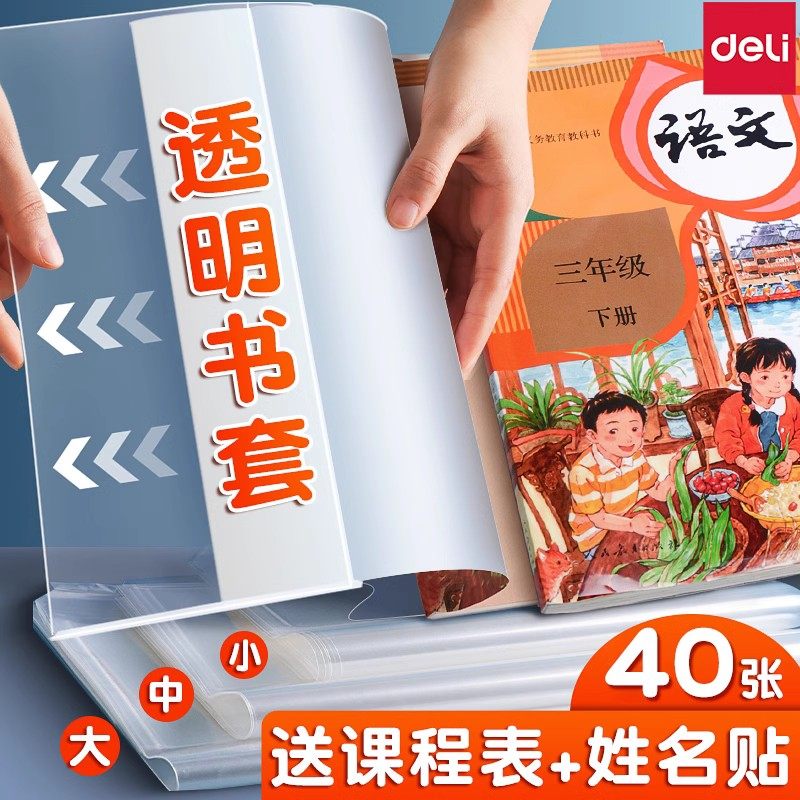 得力书皮透明书套贴纸自粘包书皮书壳包书套大中小号包书膜小学生一二三年级作业本A4/16K/25K课本防水保护套,文具电教/文化用品/商务用品,书皮/书衣,淘宝优惠券,粉丝福利购,淘宝优惠卷