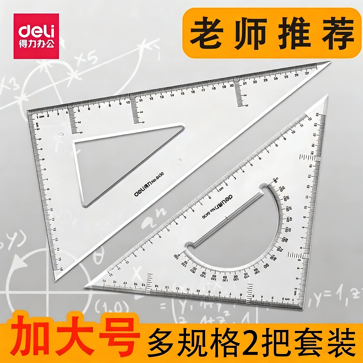 三角尺套装塑料尺透明大三角得力图片