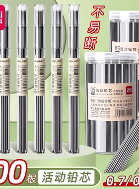 得力自动铅笔替换芯小学生专用0.5mm大容量活动铅芯hb不易断芯0.7mm自动笔铅芯细芯黑色通用适配石墨铅芯