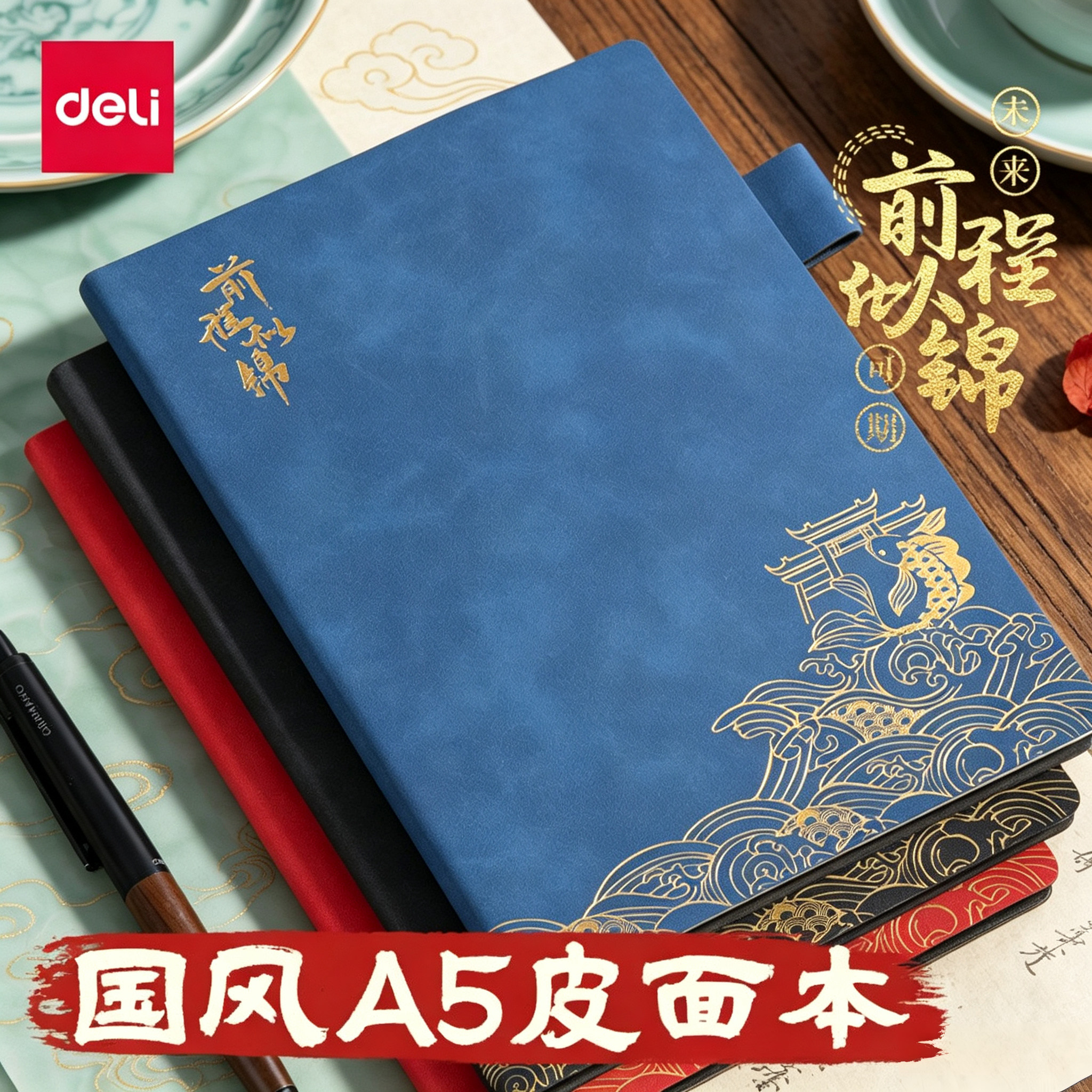 得力皮面本a5笔记本子前程似锦图片