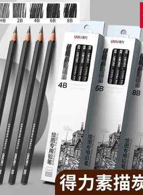 得力素描铅笔绘画美术生用2h6b炭笔初学者速写hb素描笔2B素描工具套装4b铅笔素描碳笔软中硬绘图美术生专用