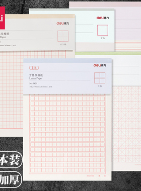 得力信稿纸信笺米字格练字本单线双线400方格小学生用16k申请书专用信纸本大学作文纸报告纸横线横格原稿双行