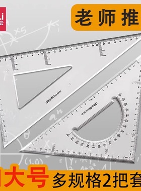 得力三角尺套装塑料尺15 20 25 30 35 40 45厘米透明大三角板设计刻度学生直尺工程测量绘图仪尺绘画素描文具