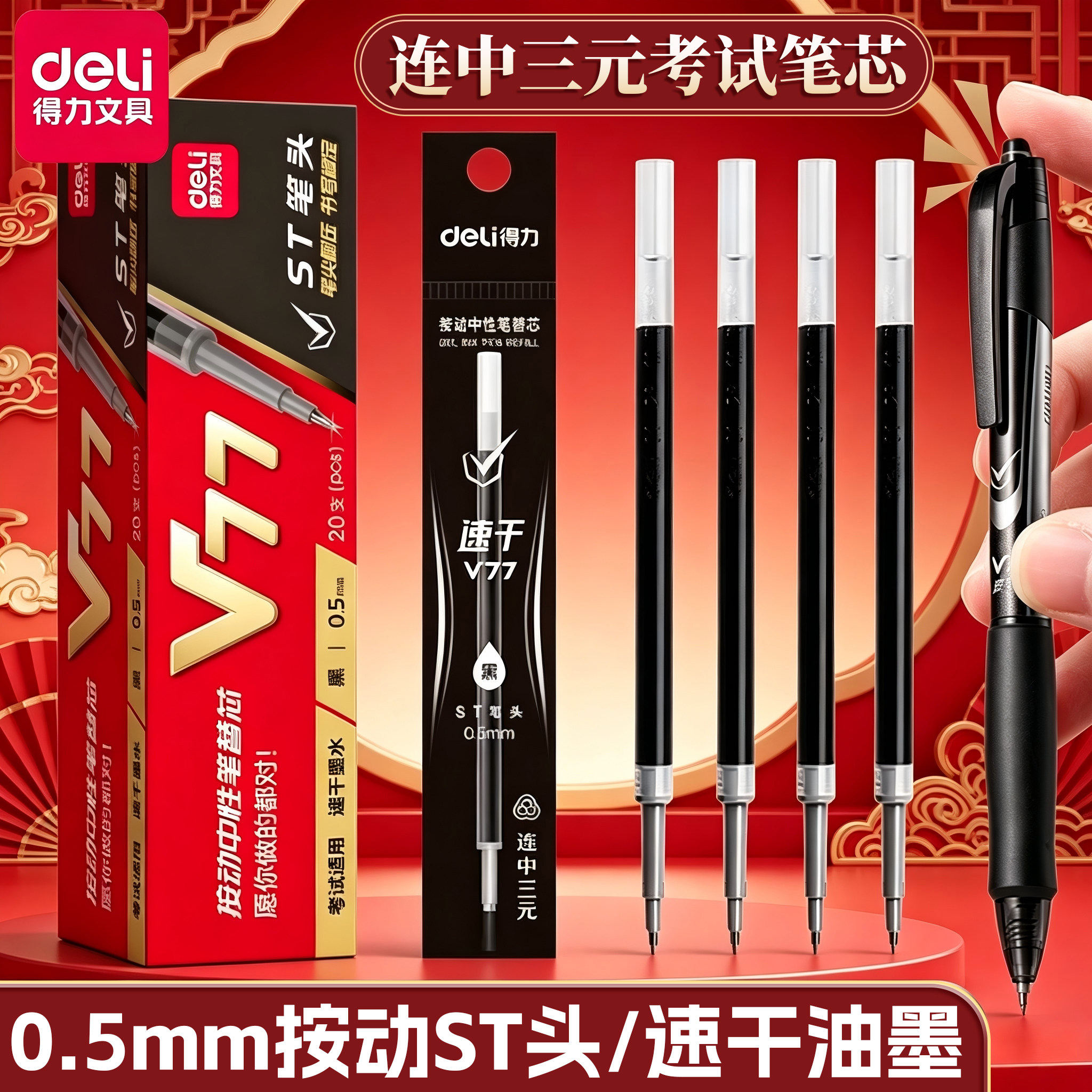 得力V77按动中性笔替芯速干st头图片