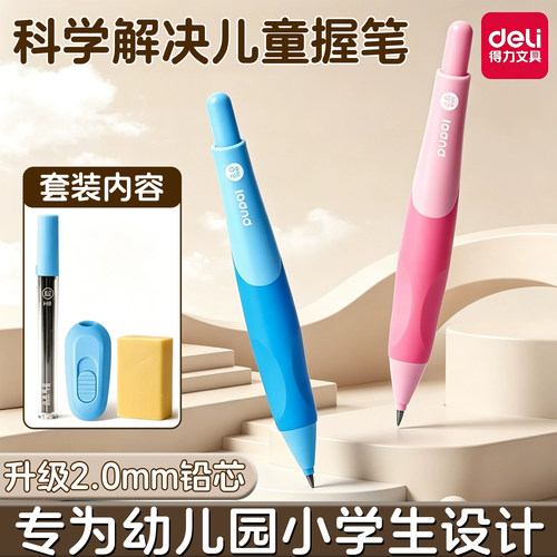 得力步乐矫姿自动铅笔2.0加粗芯