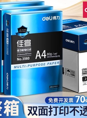 得力a4打印纸500张一包单包包邮5包整箱批发佳宣a4复印纸70g/80g白色办公打印白纸草稿纸学生用A4纸演算纸