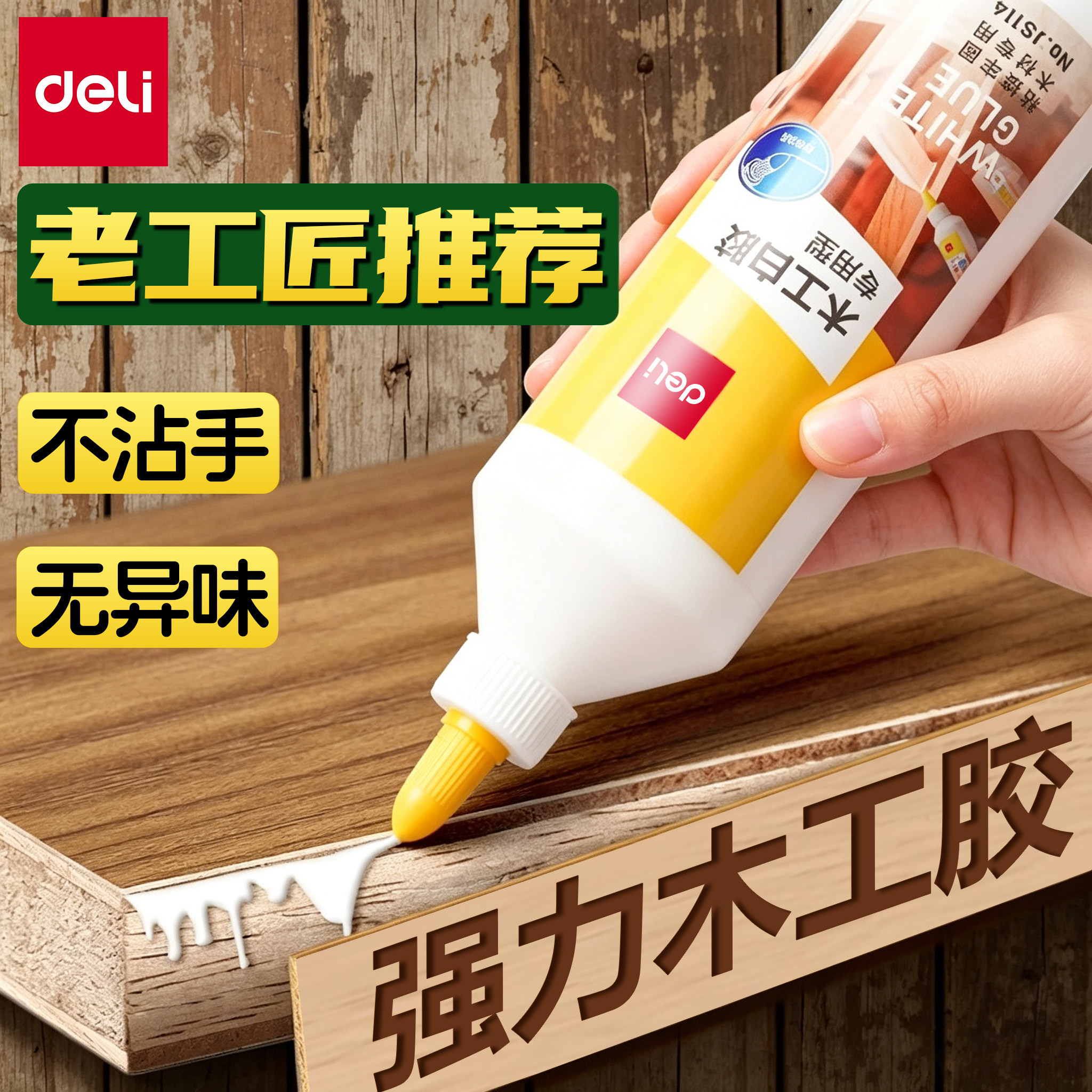 得力木工胶水木头胶水手工胶水白胶乳白胶小瓶强力粘贴家具木材专用胶实木地板椅子免打孔粘合剂快干强力胶水