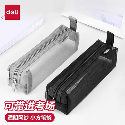 得力透明网纱笔袋小学生考试专用