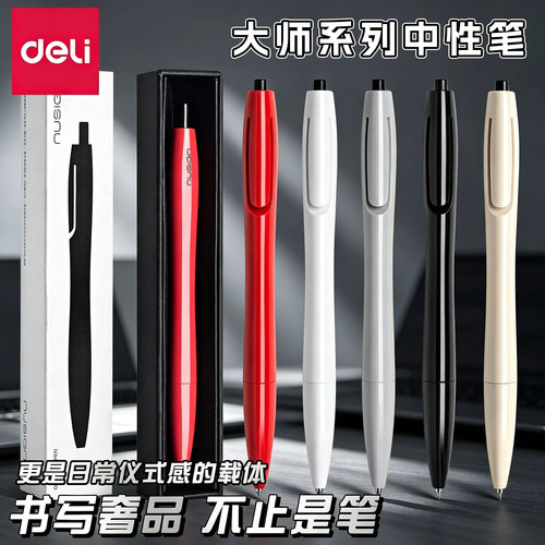 得力纽赛中性笔深泽大师按动笔