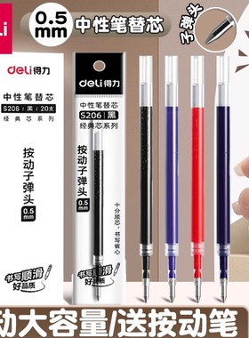 得力按动笔芯黑色中性笔替芯按压式水笔替换芯大容量红蓝色墨蓝子弹头笔芯0.5mm速干碳素学生刷题笔考试专用