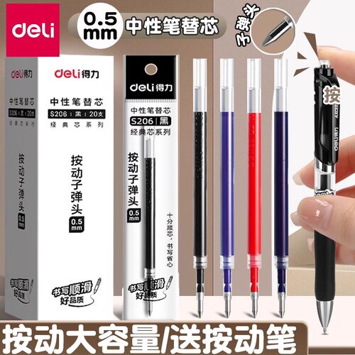 得力按动笔芯黑色中性笔替芯