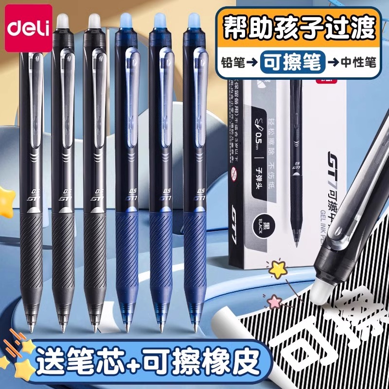 得力可擦中性笔小学生专用三年级