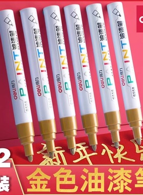 得力油漆笔金色签字笔签名笔专用丙烯马克笔鞋笔记号笔汽车轮胎补漆笔防水勾线笔工业不掉色红色碑文补漆笔