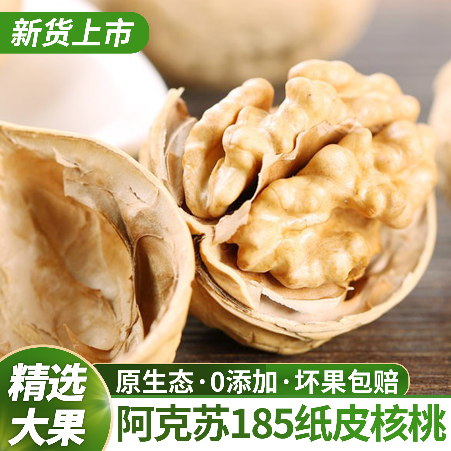 纸皮核桃2025新货正宗新疆阿克苏185纸皮核桃生核桃薄皮核桃孕妇