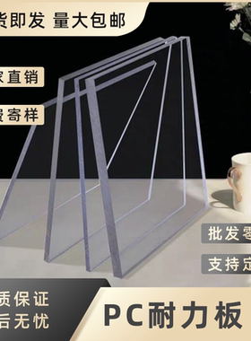 PC耐力板阳光板透明板 2/3/4/5mm户外雨棚板塑料采光板遮阳板定制