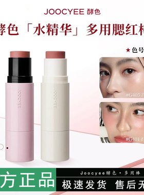 joocyee酵色水瓷光棒高光腮红棒